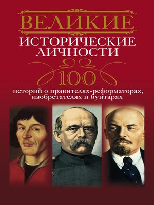 cover image of Великие исторические личности. 100 историй о правителях-реформаторах, изобретателях и бунтарях